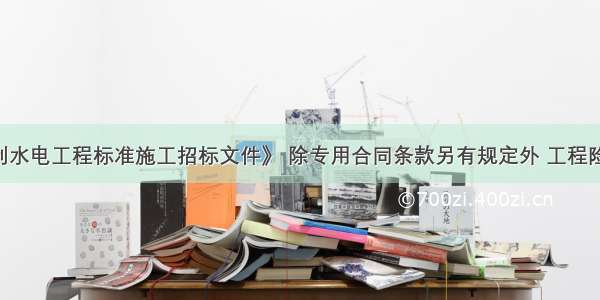 根据《水利水电工程标准施工招标文件》 除专用合同条款另有规定外 工程险 第三者责