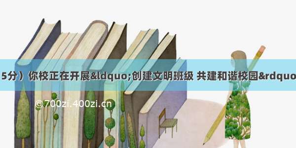 Ⅶ. 书面表达（15分）你校正在开展“创建文明班级 共建和谐校园”活动 庆根据下面