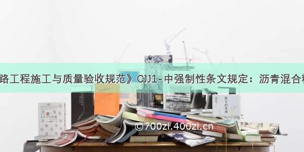 《城镇道路工程施工与质量验收规范》CJJ1-中强制性条文规定：沥青混合料面层不得