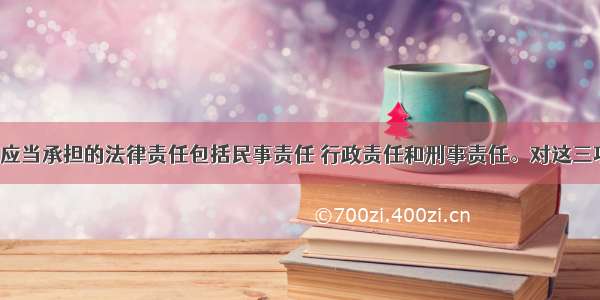 侵犯著作权应当承担的法律责任包括民事责任 行政责任和刑事责任。对这三项责任（）。