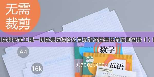 建筑工程一切险和安装工程一切险规定保险公司承担保险责任的范围包括（）的损失。A.外