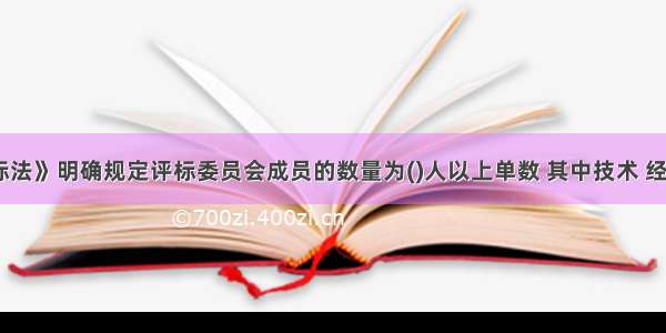 《招标投标法》明确规定评标委员会成员的数量为()人以上单数 其中技术 经济等方面的