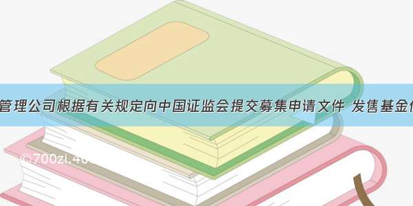 ()是指基金管理公司根据有关规定向中国证监会提交募集申请文件 发售基金份额 募集基