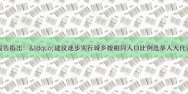 单选题中共十七大报告指出：&ldquo;建议逐步实行城乡按相同人口比例选举人大代表&rdquo;。这有利