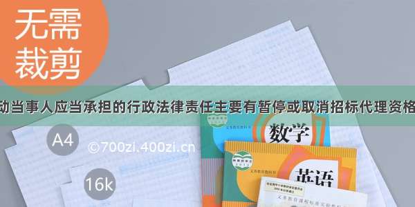 招标投标活动当事人应当承担的行政法律责任主要有暂停或取消招标代理资格 吊销营业执