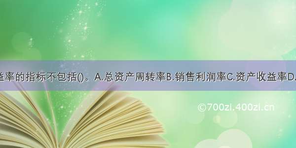 影响净资产收益率的指标不包括()。A.总资产周转率B.销售利润率C.资产收益率D.流动比率ABCD