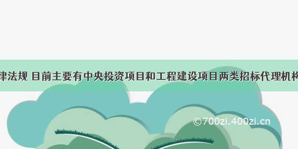 根据相关法律法规 目前主要有中央投资项目和工程建设项目两类招标代理机构资格。下列