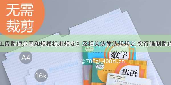 根据《建设工程监理范围和规模标准规定》及相关法律法规规定 实行强制监理的建设工程