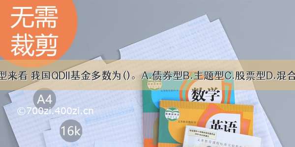 从投资类型来看 我国QDII基金多数为()。A.债券型B.主题型C.股票型D.混合型ABCD