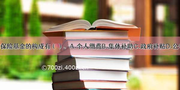 城乡居民养老保险基金的构成有（）。A.个人缴费B.集体补助C.政府补贴D.公司缴费E.存款