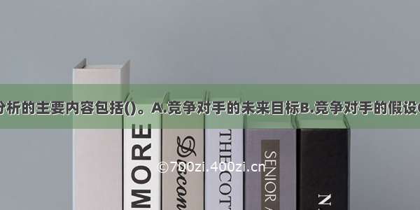 对竞争对手分析的主要内容包括()。A.竞争对手的未来目标B.竞争对手的假设C.竞争对手的