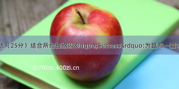 第五部分：书面表达（25分）结合所给提纲以“Success”为题写一篇150字左右的短文 要