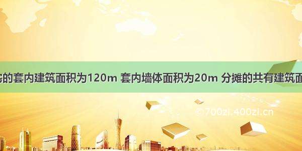 某套期房住宅的套内建筑面积为120m 套内墙体面积为20m 分摊的共有建筑面积为30m 套