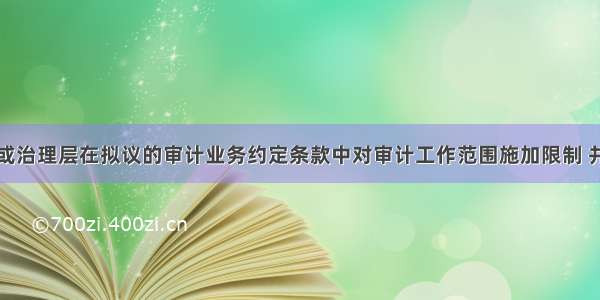 如果管理层或治理层在拟议的审计业务约定条款中对审计工作范围施加限制 并且这种限制