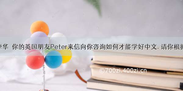 假定你是李华  你的英国朋友Peter来信向你咨询如何才能学好中文. 请你根据下列要点