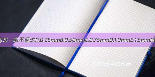 膜剂的厚度一般不超过A.0.25mmB.0.50mmC.0.75mmD.1.0mmE.1.5mmABCDE