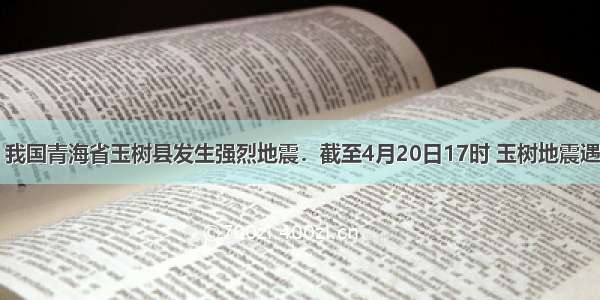 4月14日 我国青海省玉树县发生强烈地震．截至4月20日17时 玉树地震遇难人数为