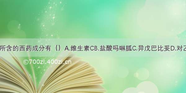 感冒灵胶囊所含的西药成分有（）A.维生素CB.盐酸吗啉胍C.异戊巴比妥D.对乙酰氨基酚E.