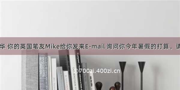 假设你是李华 你的英国笔友Mike给你发来E-mail 询问你今年暑假的打算。请你根据以下