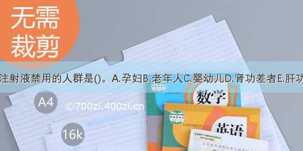 参麦注射液禁用的人群是()。A.孕妇B.老年人C.婴幼儿D.肾功差者E.肝功差者