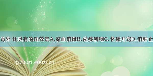 熊胆除清热解毒外 还具有的功效是A.凉血消斑B.祛痰利咽C.化痰开窍D.消肿止痛E.清肝明目