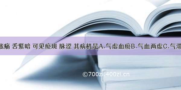 患者两胁胀痛 舌紫暗 可见瘀斑 脉涩 其病机是A.气虚血瘀B.气血两虚C.气滞血瘀D.气