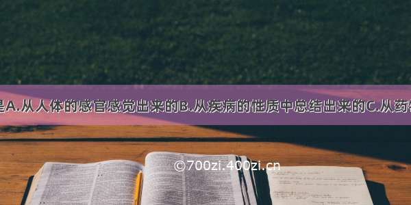 四气的确定是A.从人体的感官感觉出来的B.从疾病的性质中总结出来的C.从药物作用于人体