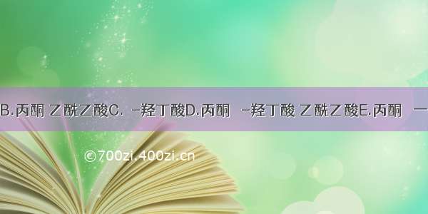 酮体是指A.丙酮B.丙酮 乙酰乙酸C.β-羟丁酸D.丙酮 β-羟丁酸 乙酰乙酸E.丙酮 β一羟丁酸ABCDE