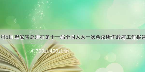 单选题3月5日 温家宝总理在第十一届全国人大一次会议所作政府工作报告中指出：