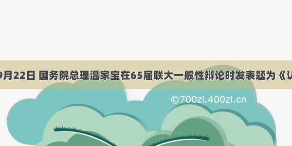 单选题9月22日 国务院总理温家宝在65届联大一般性辩论时发表题为《认识一个