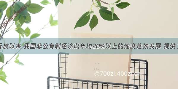 单选题改革开放以来 我国非公有制经济以年均20%以上的速度蓬勃发展 提供了城镇75%以