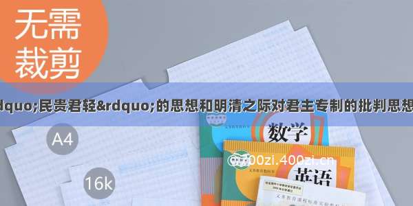 单选题关于孟子“民贵君轻”的思想和明清之际对君主专制的批判思想的评述 正确的是A.