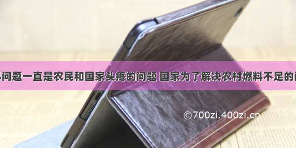 在农村燃料问题一直是农民和国家头疼的问题 国家为了解决农村燃料不足的问题 提倡在