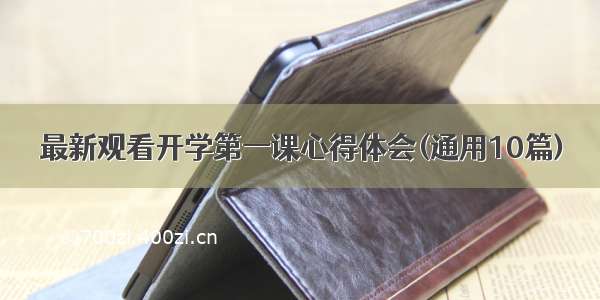 最新观看开学第一课心得体会(通用10篇)