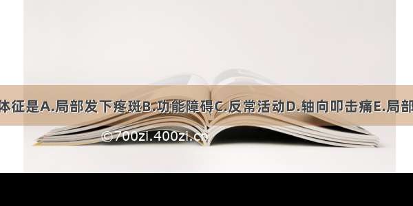 骨折的特有体征是A.局部发下疼斑B.功能障碍C.反常活动D.轴向叩击痛E.局部压痛ABCDE