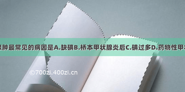 单纯性甲状腺肿最常见的病因是A.缺碘B.桥本甲状腺炎后C.碘过多D.药物性甲状腺功能减退