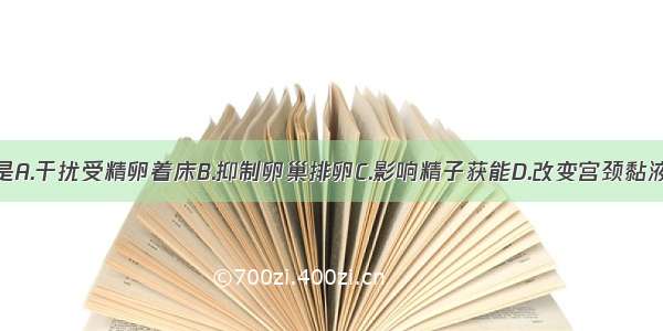 其避孕原理是A.干扰受精卵着床B.抑制卵巢排卵C.影响精子获能D.改变宫颈黏液性状E.阻止