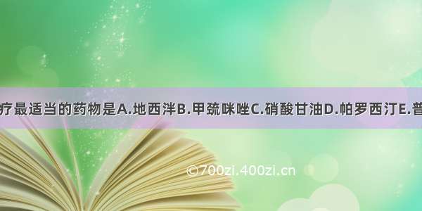 长期治疗最适当的药物是A.地西泮B.甲巯咪唑C.硝酸甘油D.帕罗西汀E.普萘洛尔