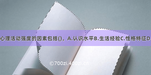 影响人的心理活动强度的因素包括()。A.认识水平B.生活经验C.性格特征D.事件性质