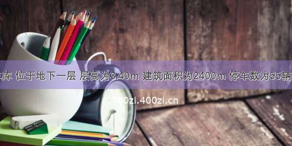 某地下汽车库 位于地下一层 层高为3.40m 建筑面积为2400m 停车数为55辆。请分析以