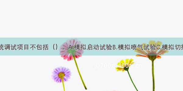 气体灭火系统调试项目不包括（）。A.模拟启动试验B.模拟喷气试验C.模拟切换操作试验D.