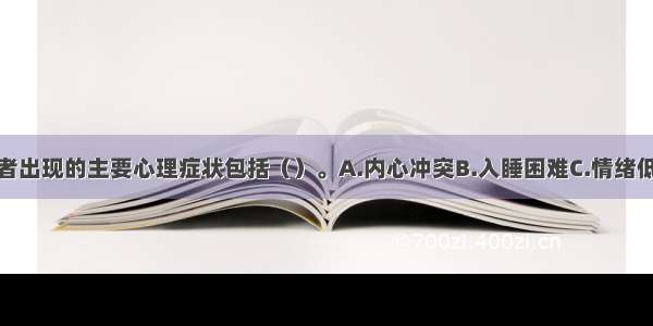 多选：该求助者出现的主要心理症状包括（）。A.内心冲突B.入睡困难C.情绪低落D.烦躁不安