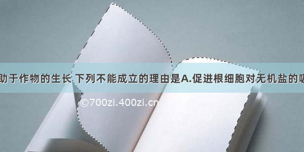 中耕松土有助于作物的生长 下列不能成立的理由是A.促进根细胞对无机盐的吸收B.增强根