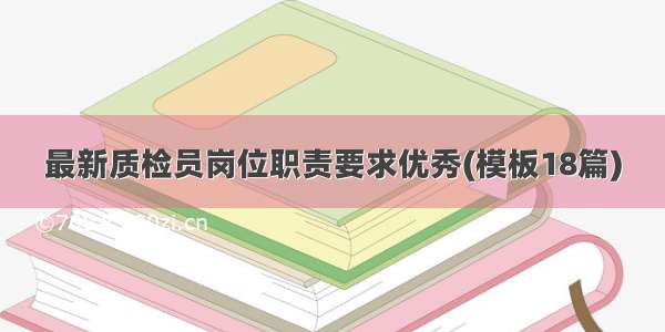 最新质检员岗位职责要求优秀(模板18篇)