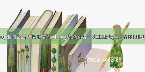 假如你班要以“如何为高考做准备”为题召开一次主题班会。请你根据以下提示写一篇发言