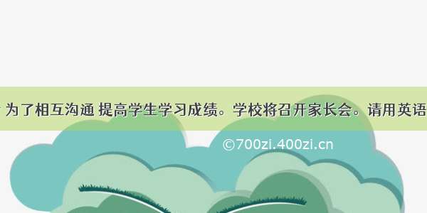 期中考试后 为了相互沟通 提高学生学习成绩。学校将召开家长会。请用英语写一篇短文