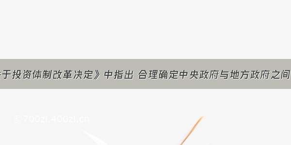 《国务院关于投资体制改革决定》中指出 合理确定中央政府与地方政府之间 国务院投资