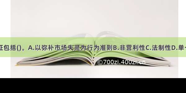 公共财政特征包括()。A.以弥补市场失灵为行为准则B.非营利性C.法制性D.单一性E.风险性