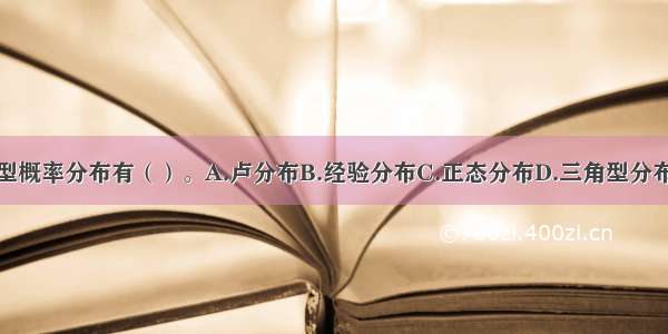 常用的连续型概率分布有（）。A.卢分布B.经验分布C.正态分布D.三角型分布E.线性分布