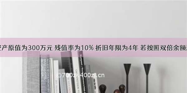 项目固定资产原值为300万元 残值率为10% 折旧年限为4年 若按照双倍余额递减法计算